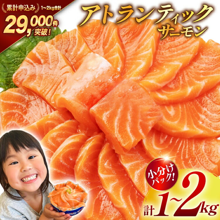 ノルウェー産 アトランティックサーモン 【内容量が選べる】[カネダイ 宮城県 気仙沼市 20564320] 魚 魚介類 サーモン 刺身 生食 生 アトランティック アトラン 小分け 冷凍 鮭 さけ 訳あり ノルウェー 1kg 2kg
