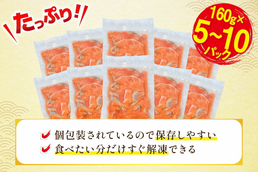 【ふるさと納税】 訳あり 無添加 サーモン 切り落とし おさしみ用 【選べる内容量】800g (5p) / 1.6kg(10p) 小分けサイズ160g[足利本店 宮城県 気仙沼市 20565684] 鮭 刺し身 刺身 個包装 銀鮭 海鮮 海鮮丼 魚介 訳アリ - 画像3