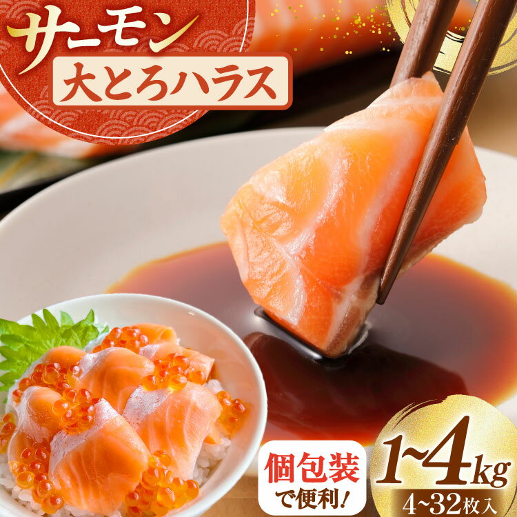 訳あり サーモン 刺身 トロ ハラス フィーレ 【選べる内容量】1kg/2kg/4kg [足利本店 宮城県 気仙沼市 20565689] 魚 魚介類 海鮮 さけ サケ シャケ 鮭 お刺し身 刺し身 はらす 鮭ハラス 個包装 骨取り 魚介 小分け 生食用 真空パック
