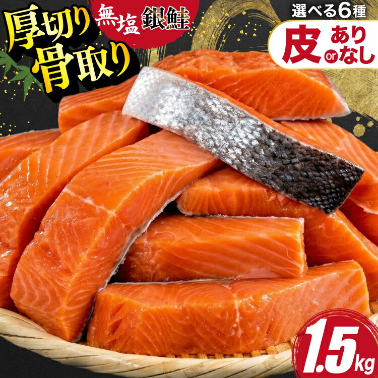 鮭 訳あり 銀鮭 切身 【選べる】 骨取り 皮なし 無塩 1.5kg / 12ヶ月 定期便 バラ入れ 大袋 [足利本店 宮城県 気仙沼市 20566112] 魚 魚介類 サーモン 冷凍 海鮮 魚介 規格外 不揃い さけ サケ 鮭切身 シャケ 切り身 銀鮭切り身 訳アリ わけあり 簡易包装