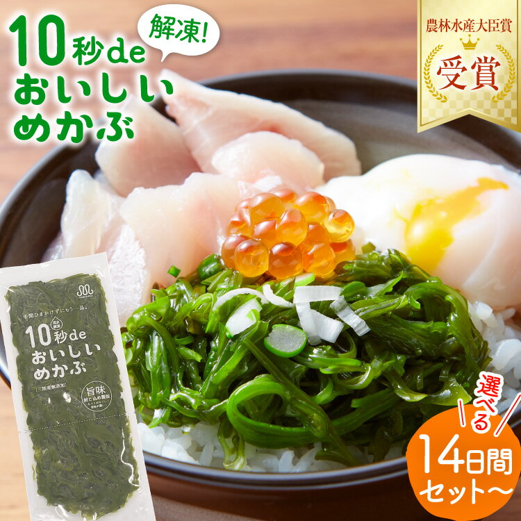 TV・新聞で紹介 ! 10秒deおいしいめかぶ (自家製タレ付き) 【選べる内容】 [丸繁商店 宮城県 気仙沼市 20563506] 海藻 三陸 三陸産 雌株 めかぶ メカブ 無添加 タレ付き 冷蔵 14日間 30日間 60日間 90日間 120日間