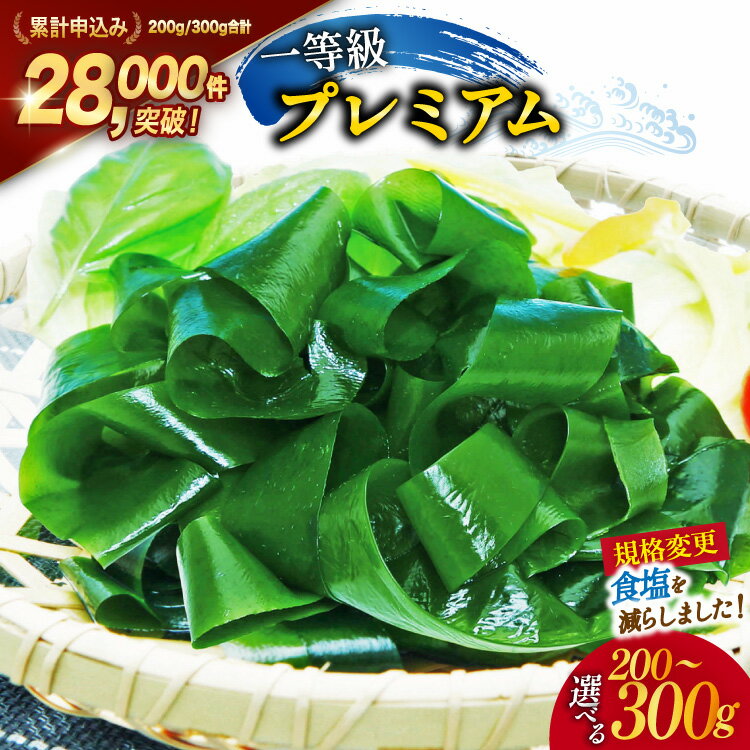 【選べる内容量】【一等級】三陸産わかめプレミアム [かわむら家 宮城県 気仙沼市 20564662] ワカメ わかめ 国産 三陸 塩蔵わかめ 三陸わかめ