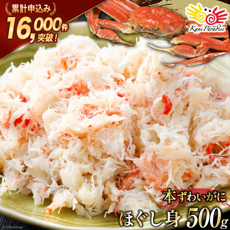 老舗カニ卸業者から直送 本ずわいがに ほぐし身 500g [カネダイ 宮城県 気仙沼市 20565781] 魚介 海鮮 魚介類 醤油 かに ズワイガニ 蟹 ずわい蟹 ズワイ蟹