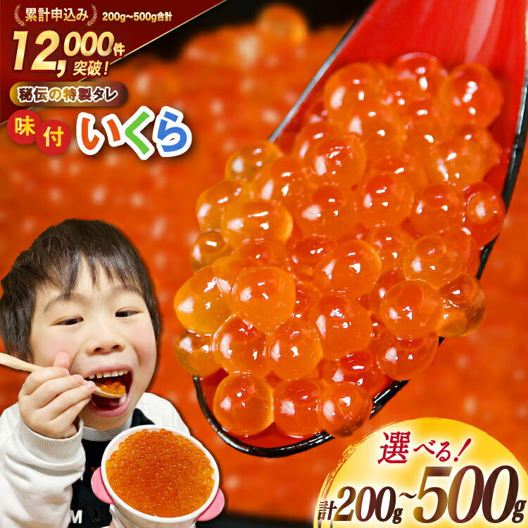 味付いくら 鱒卵 【内容量が選べる】 [かわむら家 宮城県 気仙沼市 20562972] いくら 海鮮 魚介類 イクラ 醤油漬け 鱒 鱒いくら 200g 400g 500g