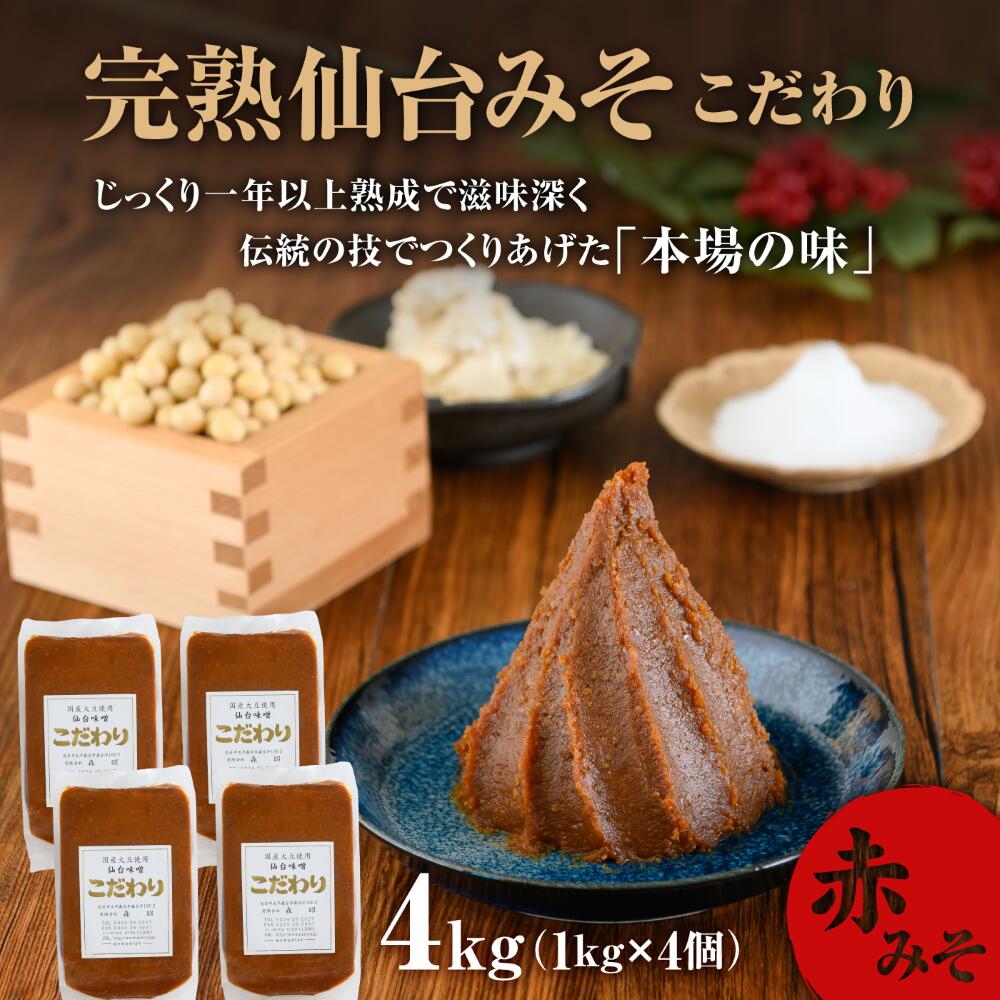 【ふるさと納税】 味噌 1kg×4個 長期保存 完熟 miso 熟成 長期熟成 米みそ 米味噌 完熟味噌 こだわり 老舗 ふるさと納税 宮城県 白石市 白石 【07152】 サムネイル2