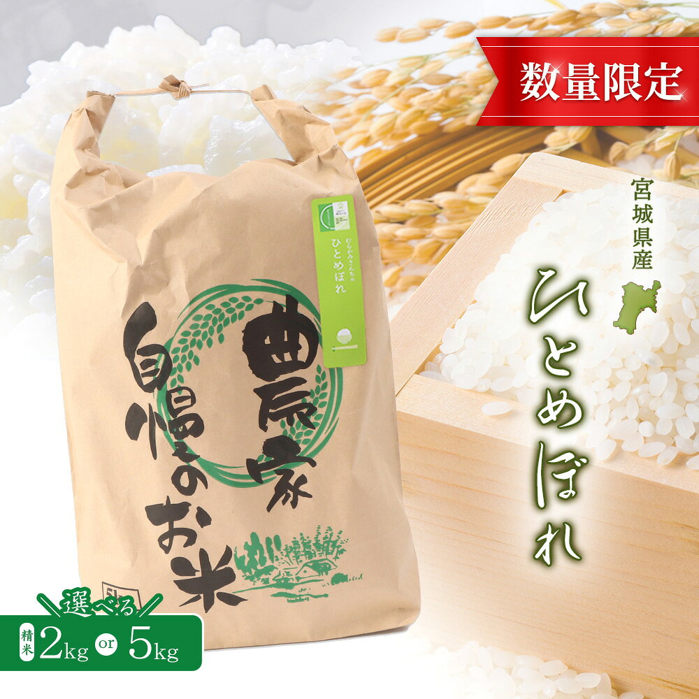 【2025年産】ひとめぼれ（精米） 2kg or 5kg 選べる内容量【数量限定】 | 宮城県 白石 ひとめぼれ 宮城米 みやぎ米 精米 白米 人気 銘柄 ブランド米 美味しい 米 上品 甘み ご飯 弁当 おにぎり おむすび お取り寄せ 宮城県 白石市 白石