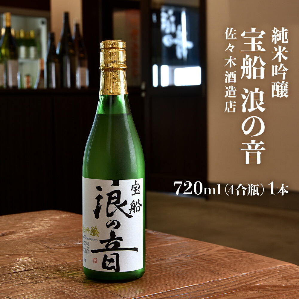 「 宝船 浪の音 純米吟醸 」 【 720ml （ 4合瓶 ） 1本 】お酒 日本酒 地酒 佐々木酒造店 宮城県 名取市 閖上 やや辛口 食中酒 宮城の地酒