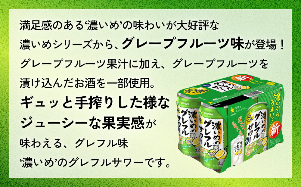 【ふるさと納税】サッポロ 濃いめのグレフルサワー 350ml缶×24缶（1-12ケース）選べる 定期便 or 同時お届け サッポロ 缶 チューハイ 酎ハイ サワー サムネイル2