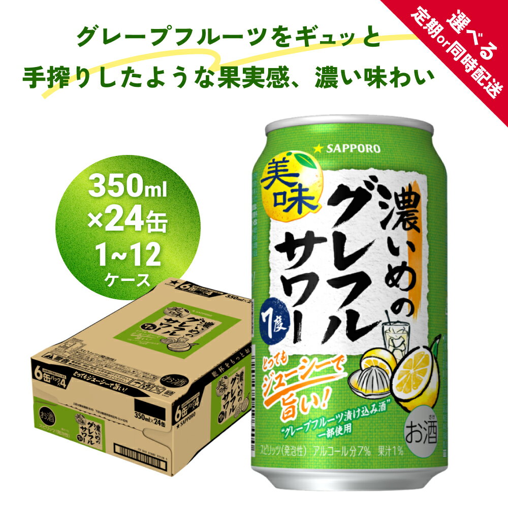 サッポロ 濃いめのグレフルサワー 350ml缶×24缶（1-12ケース）選べる 定期便 or 同時お届け サッポロ 缶 チューハイ 酎ハイ サワー