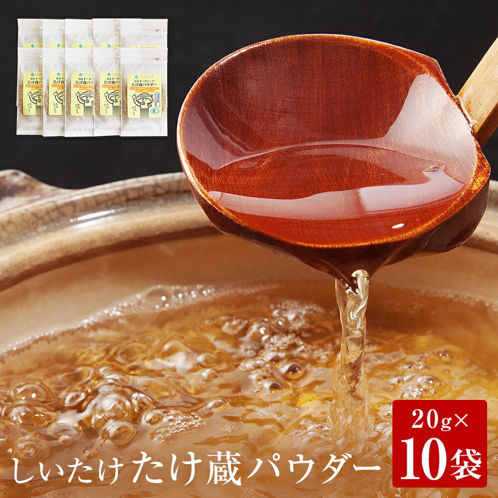 名取市産 しいたけ たけ蔵パウダー 20g×10袋セット