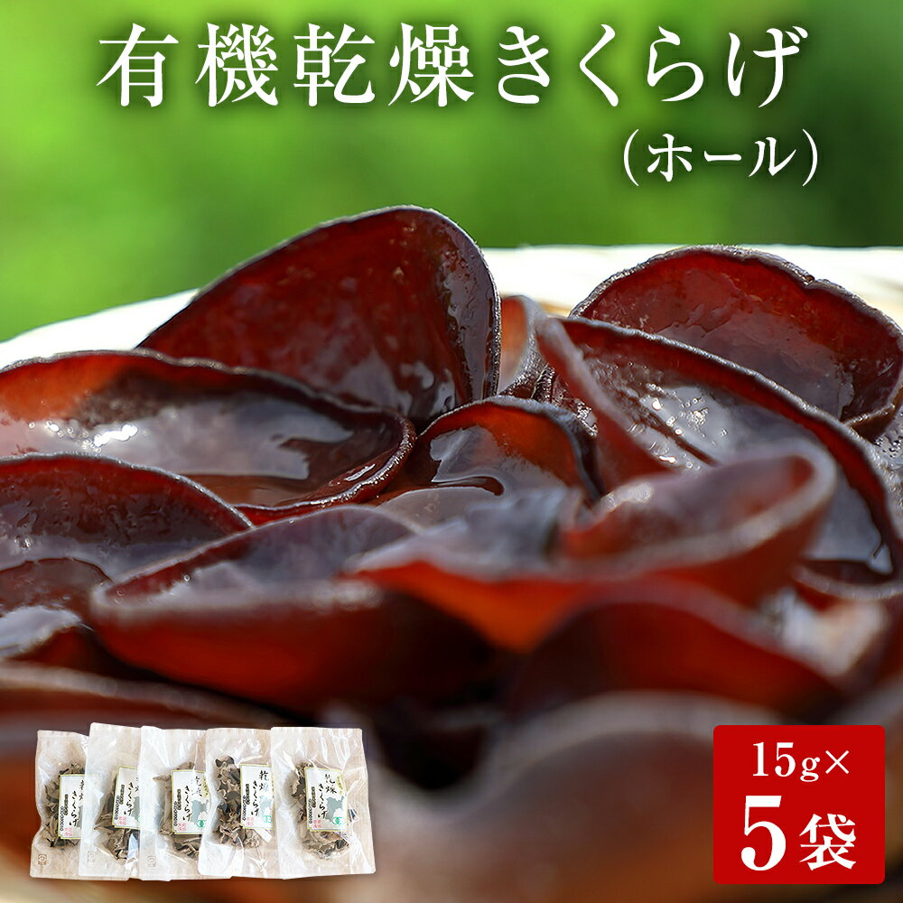 名取市産 きくらげ の 有機乾燥きくらげ 15g×5袋セット