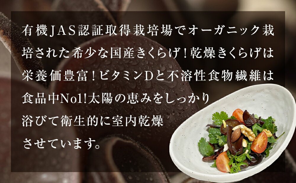 【ふるさと納税】名取市産 きくらげ の 有機乾燥きくらげ 15g×5袋セット - 画像2