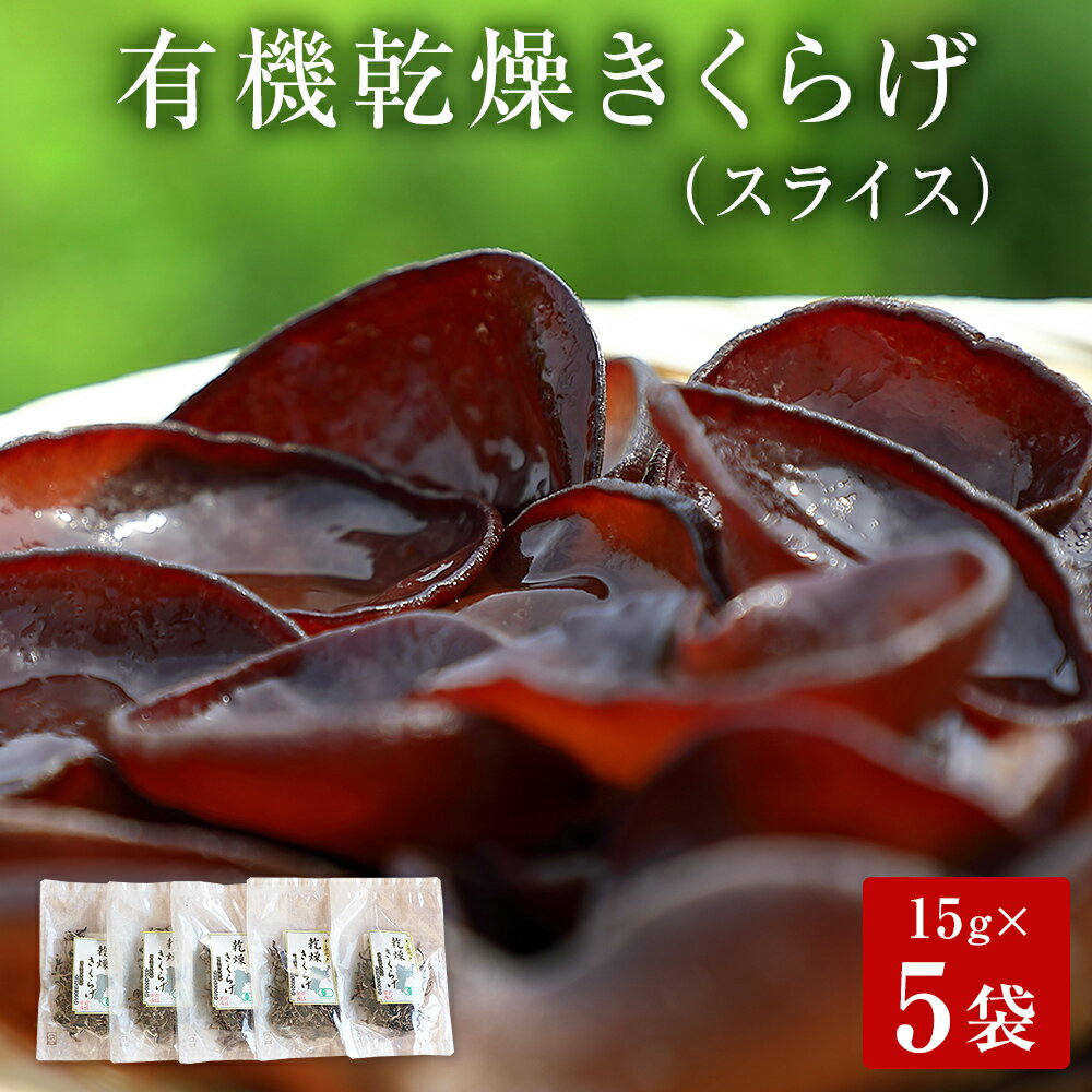 名取市産 きくらげ の 有機乾燥きくらげ （スライス）15g×5袋セット