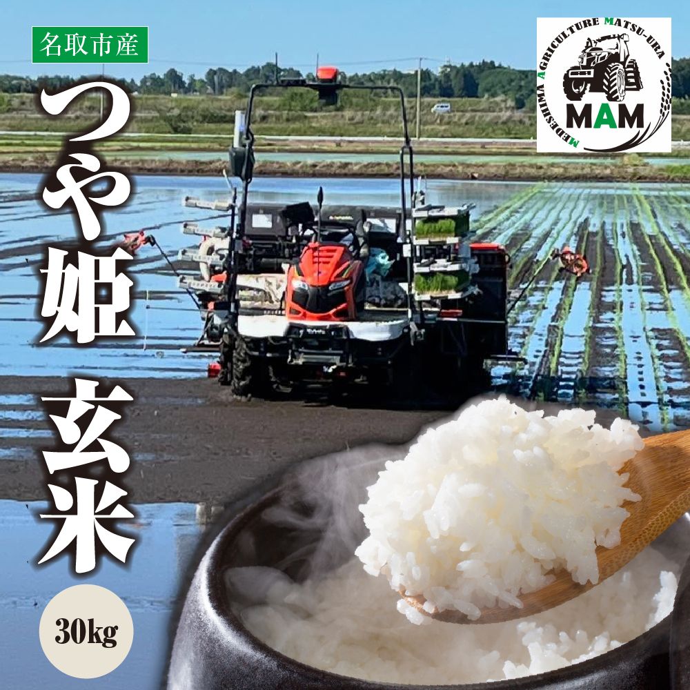 《令和7年産米》つや姫 玄米 30kg　宮城県名取市産 玄米 こめ コメ ご飯 ごはん 名取市産 宮城県産 ブランド米