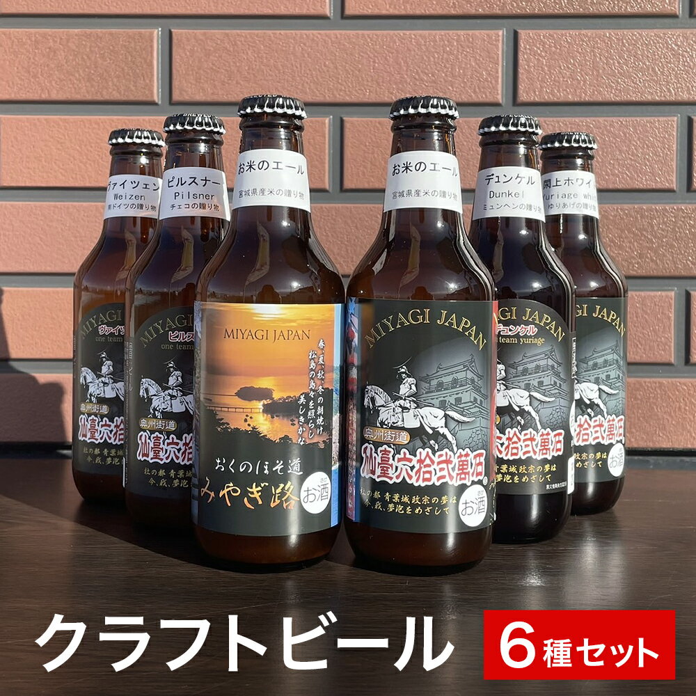 宮城マイクロブルワリー クラフト ビール 5種6本セット