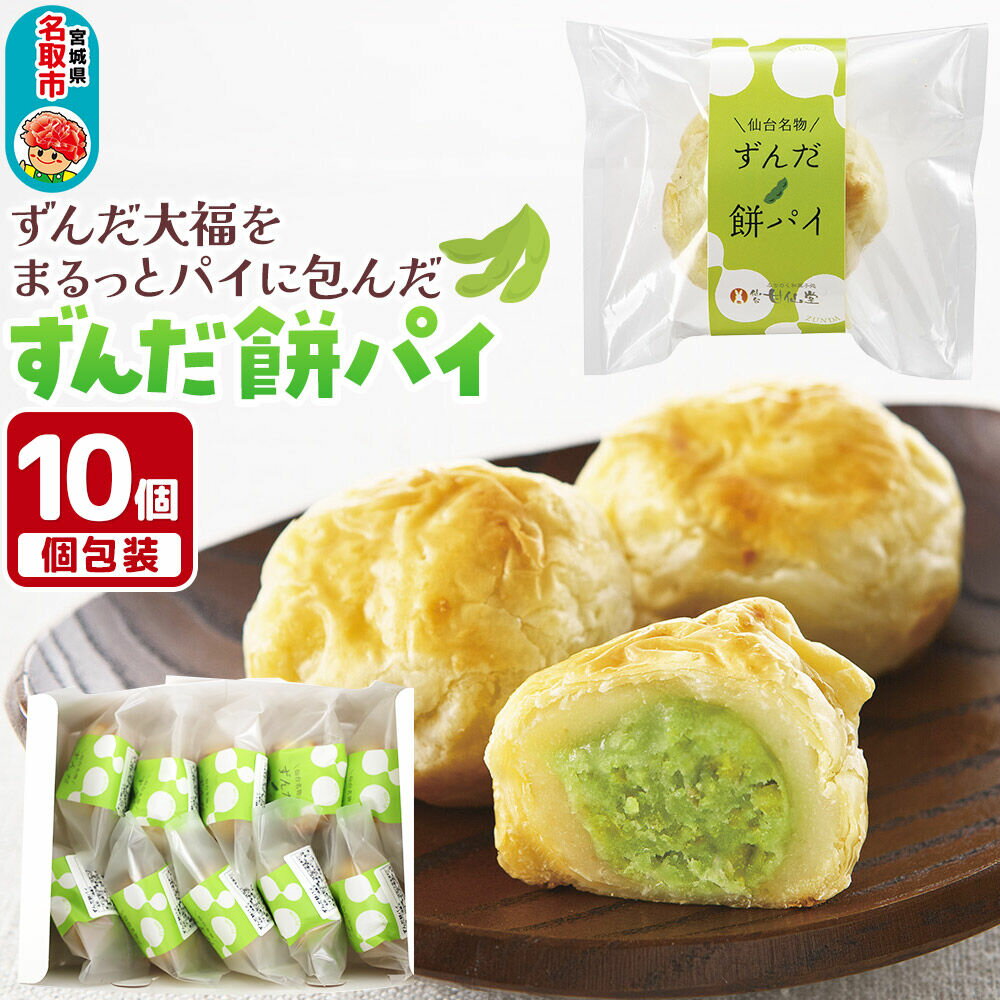 甘仙堂のずんだ餅パイ10個入（枝豆あん）スイーツ 和菓子 お土産 お取り寄せ [仙台名物 ずんだ餅パイ]