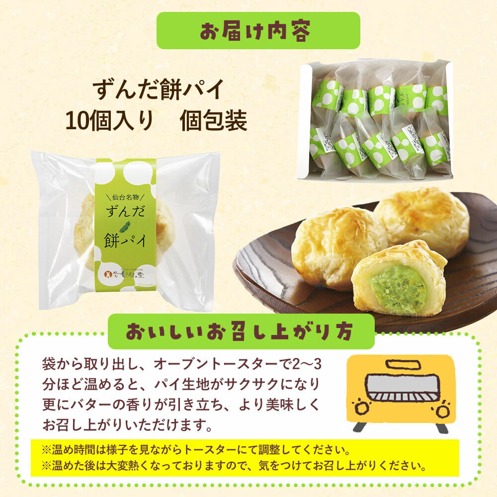【ふるさと納税】甘仙堂のずんだ餅パイ10個入（枝豆あん）スイーツ 和菓子 お土産 お取り寄せ [仙台名物 ずんだ餅パイ] - 画像2