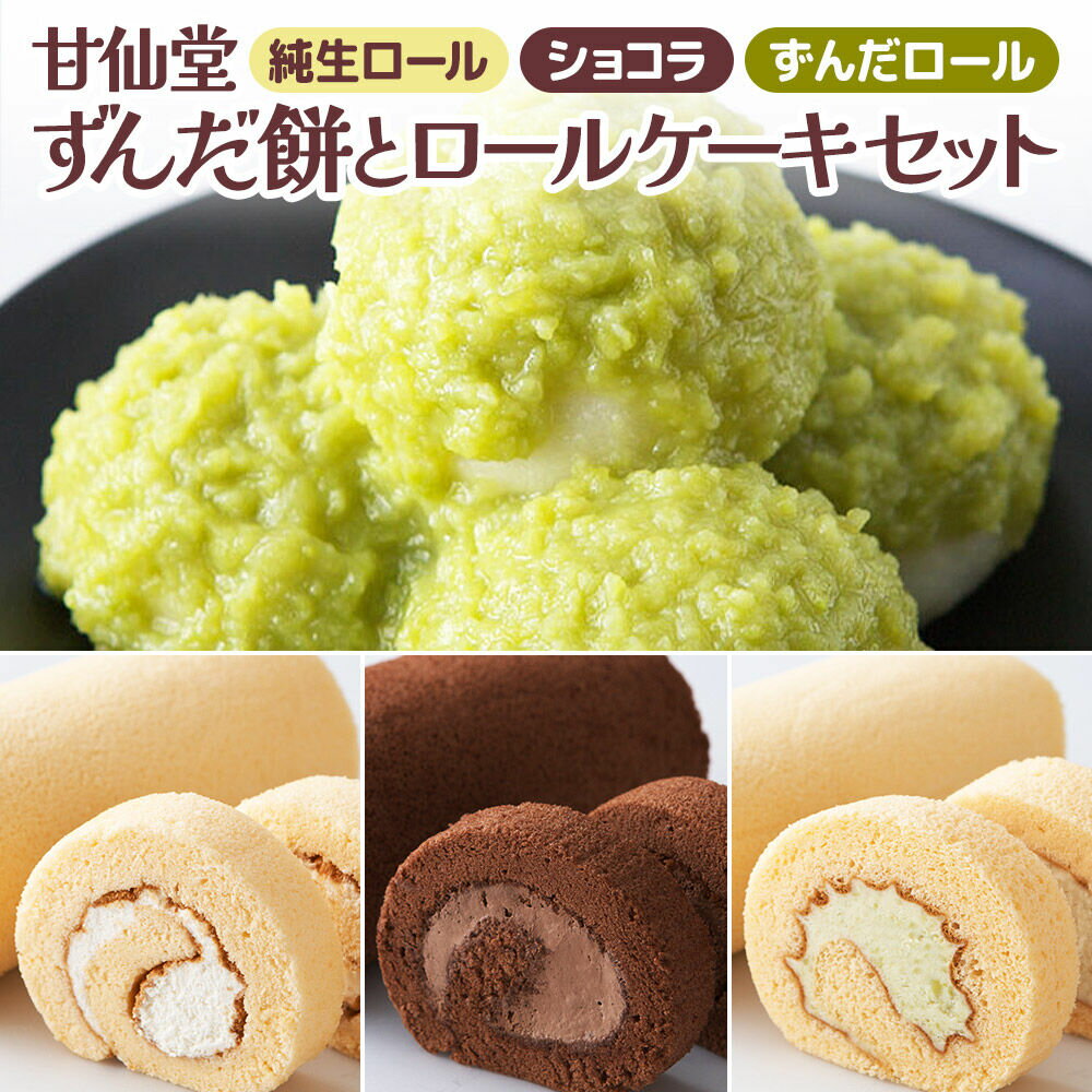 甘仙堂 ずんだ餅とロールケーキ3種のセット（純生ロール、ショコラ、ずんだロール） [みちのく和菓子処 甘仙堂]