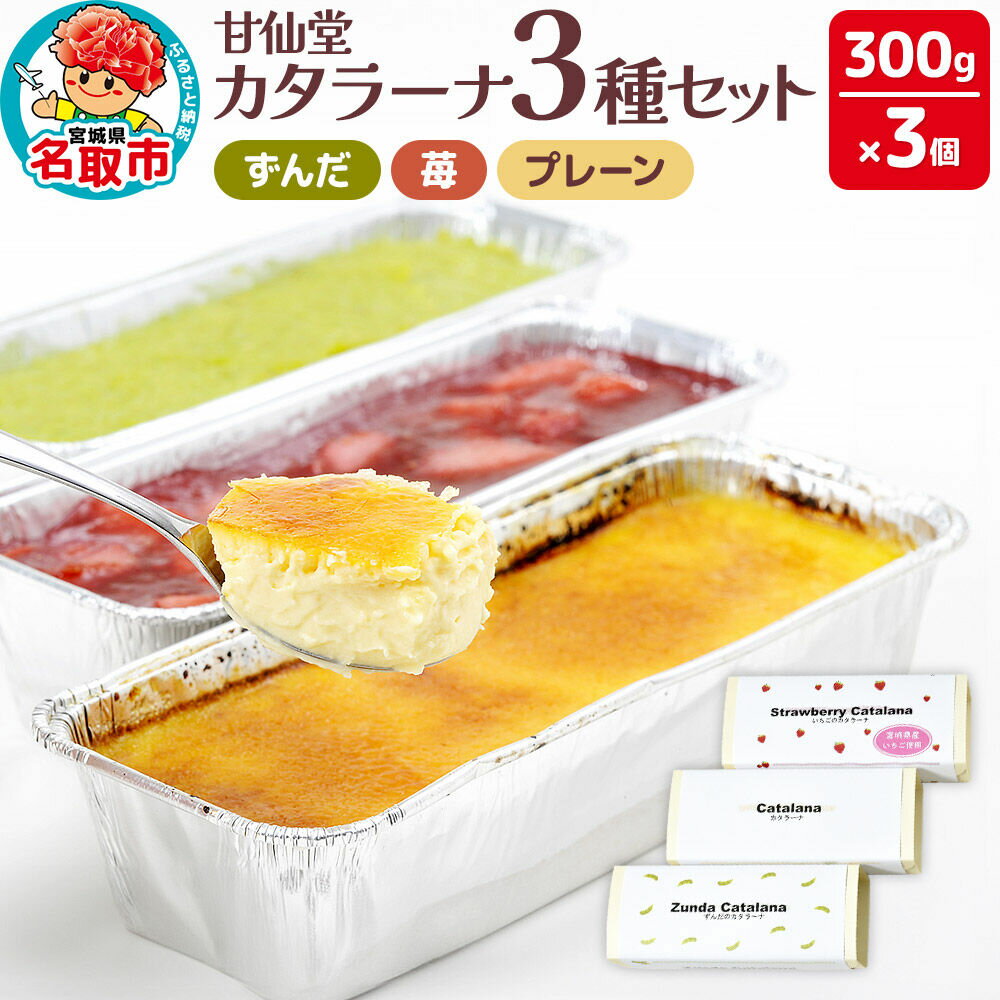 甘仙堂 カタラーナ3種（ずんだ、苺、プレーン）セット [みちのく和菓子処 甘仙堂]