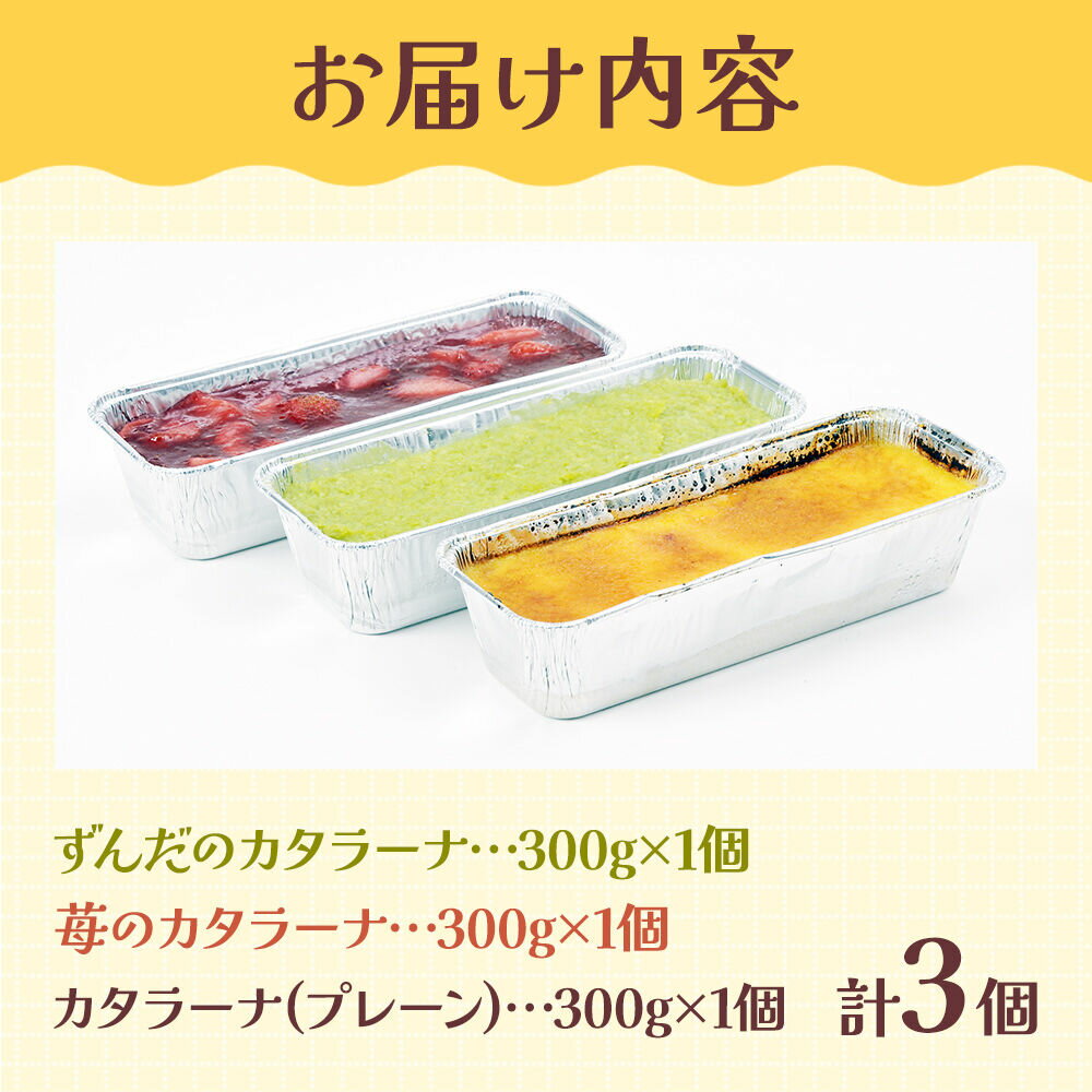 【ふるさと納税】甘仙堂 カタラーナ3種（ずんだ、苺、プレーン）セット [みちのく和菓子処 甘仙堂] - 画像2