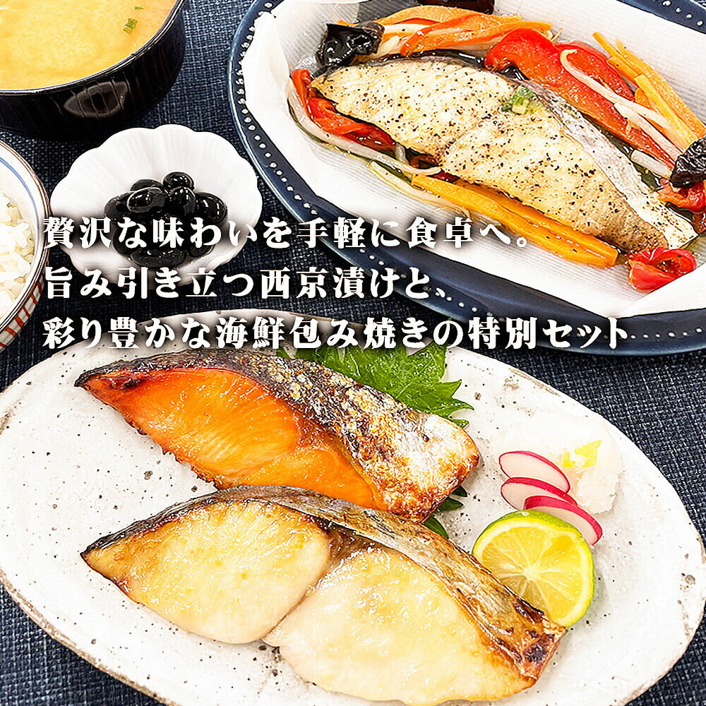 【ふるさと納税】レンジで簡単！閖上海鮮西京漬け＆包み焼きセット 8種 (銀鮭 さわら 目鯛 ぶり) 冷凍 お取り寄せ おかず [レンジで温めるだけ 調理簡単 西京漬 焼き魚] - 画像2