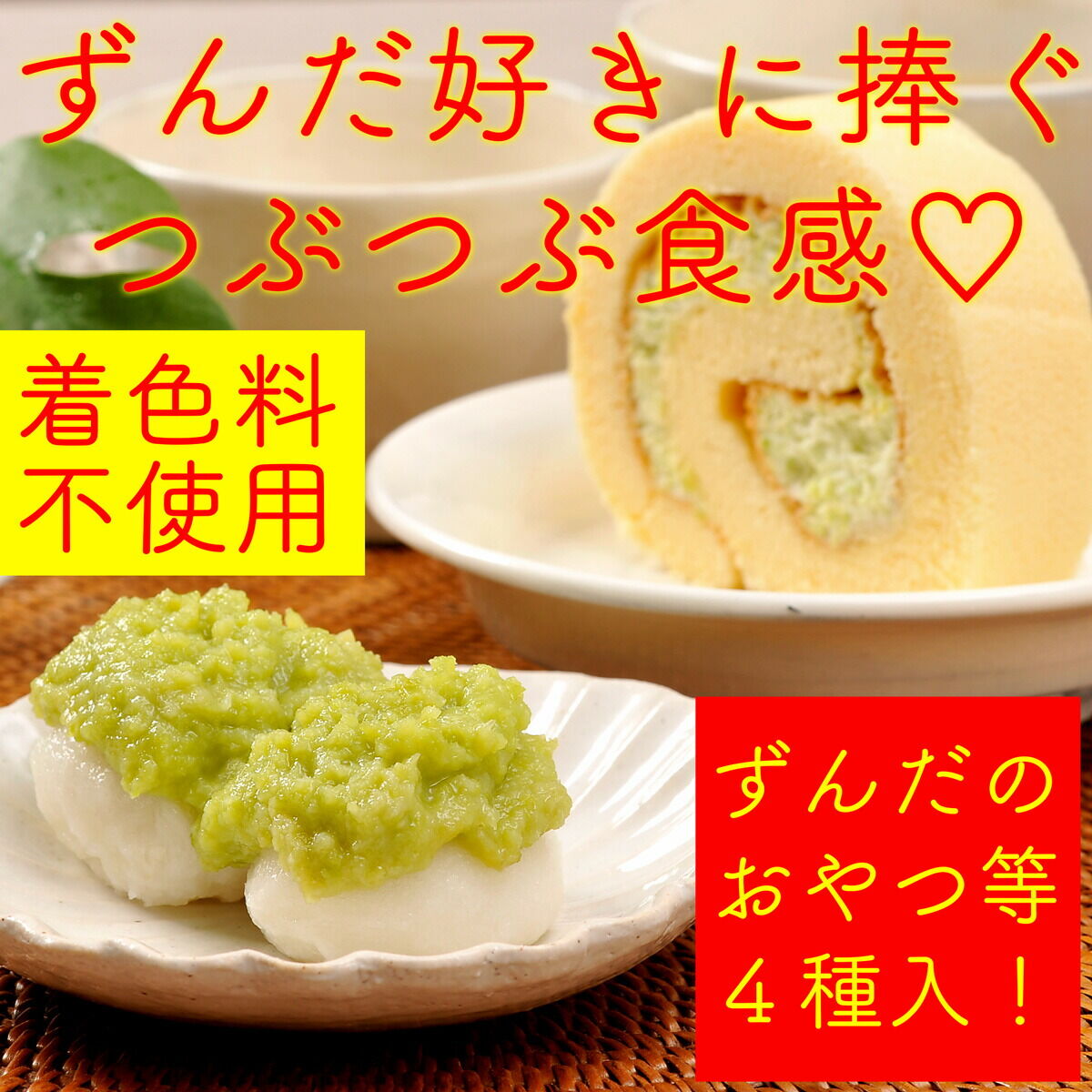 【ふるさと納税】甘仙堂 ずんだ餅とロールケーキ3種のセット（純生ロール、ショコラ、ずんだロール） [みちのく和菓子処 甘仙堂] - 画像2