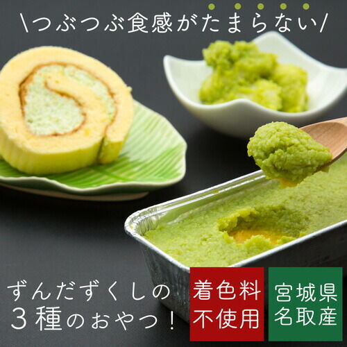 甘仙堂 「ずんだ」ずくしセット ずんだスイーツ3種（ずんだ餅、カタラーナ、ロールケーキ） [みちのく和菓子処 甘仙堂]