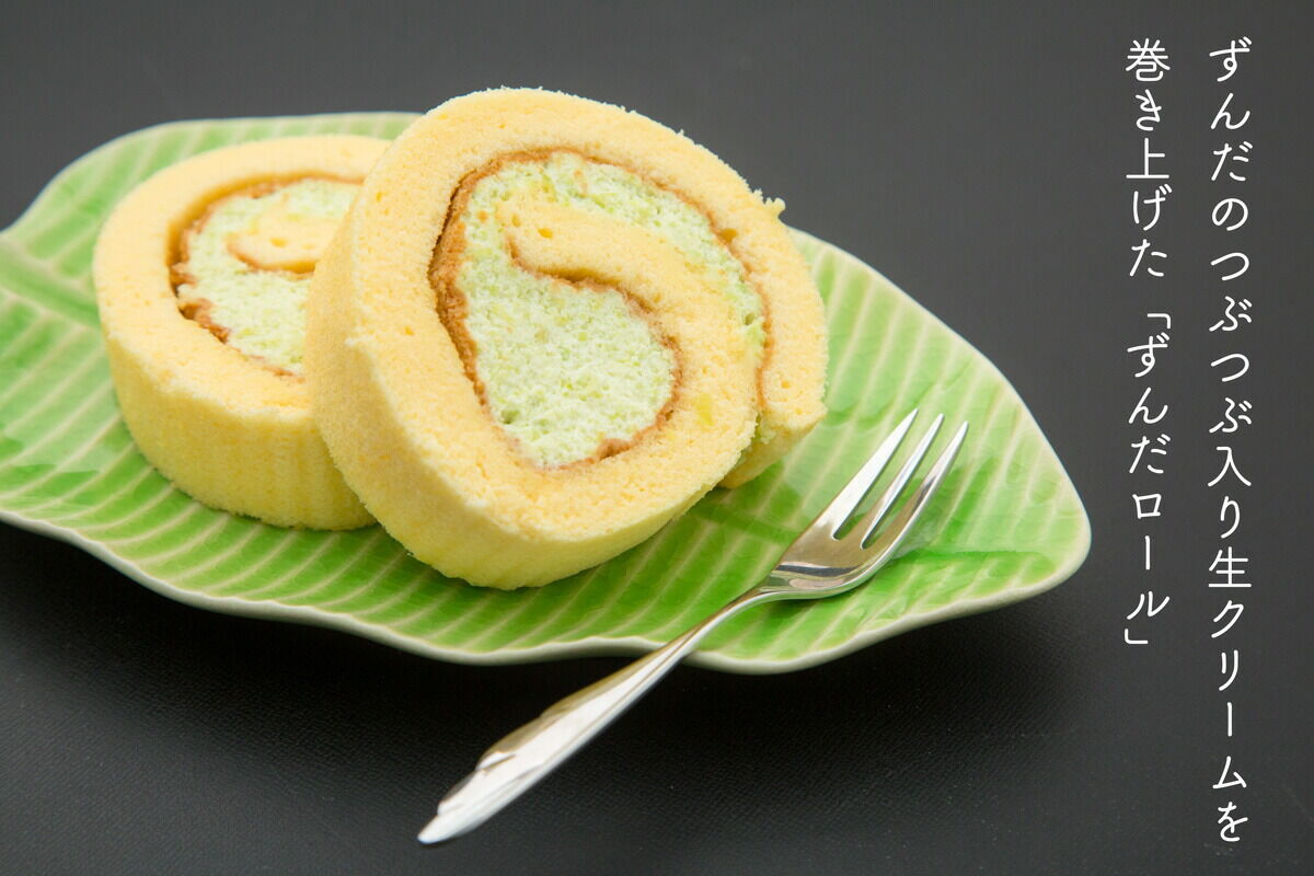 【ふるさと納税】甘仙堂 「ずんだ」ずくしセット ずんだスイーツ3種（ずんだ餅、カタラーナ、ロールケーキ） [みちのく和菓子処 甘仙堂] - 画像3