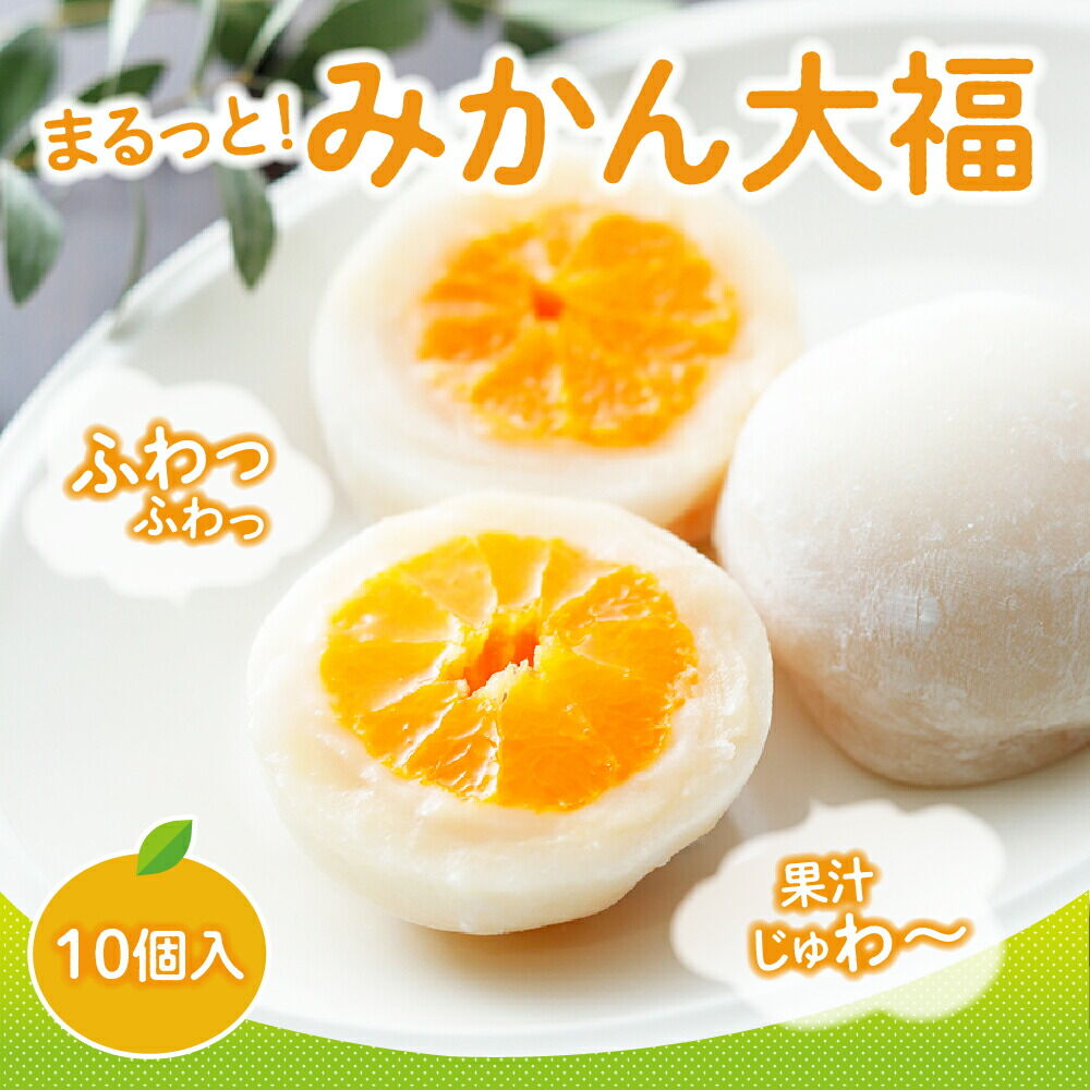 みかん丸ごと1個入った甘仙堂のみかん大福 10個入 大福 和菓子 スイーツ [みちのく和菓子処 甘仙堂]