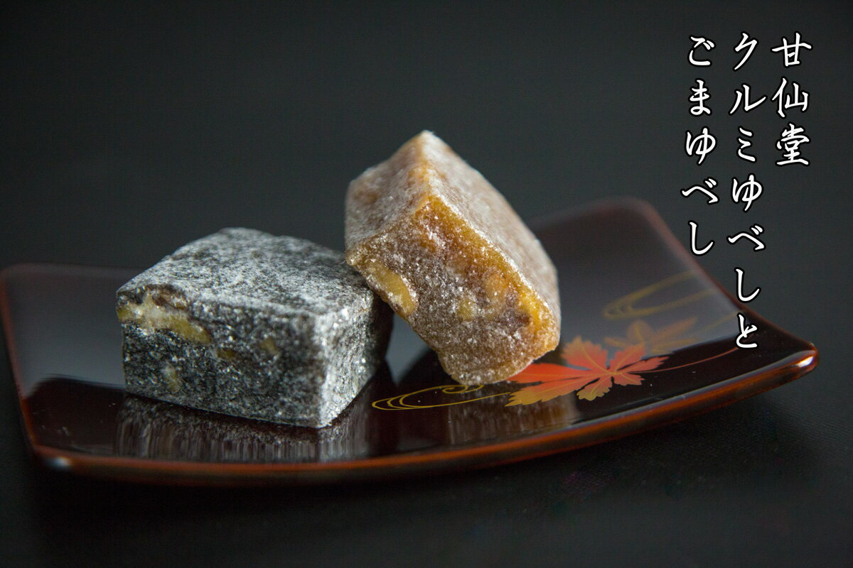 【ふるさと納税】和菓子百選上位の 「ゆべし」 サムネイル2