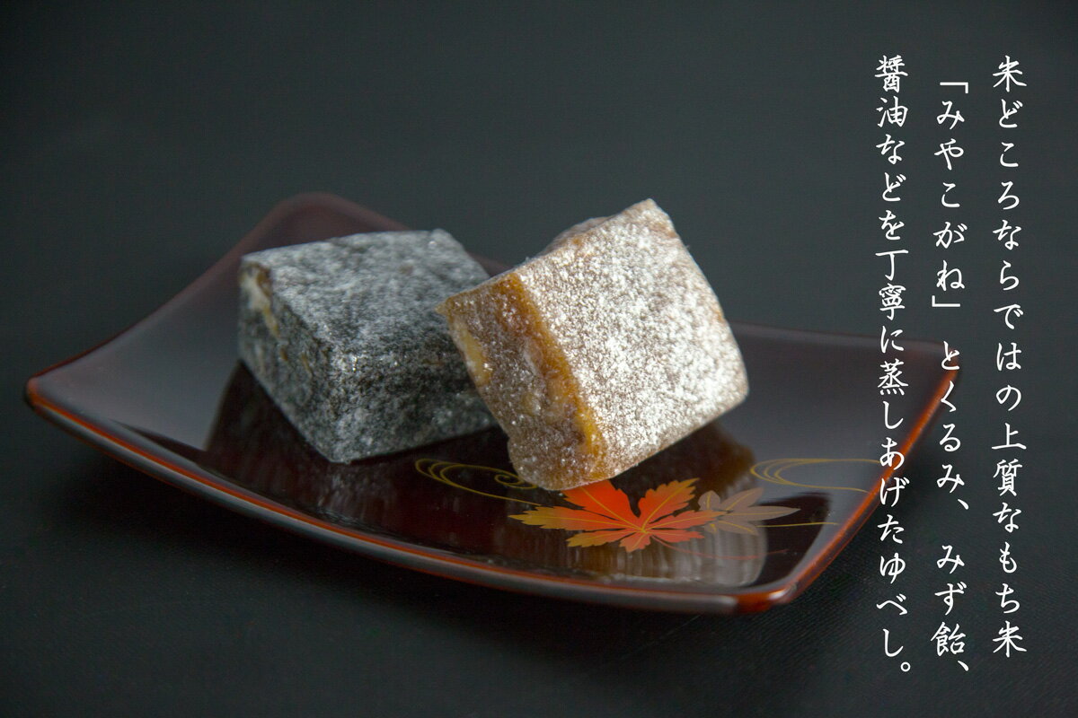 【ふるさと納税】和菓子百選上位の 「ゆべし」 サムネイル3