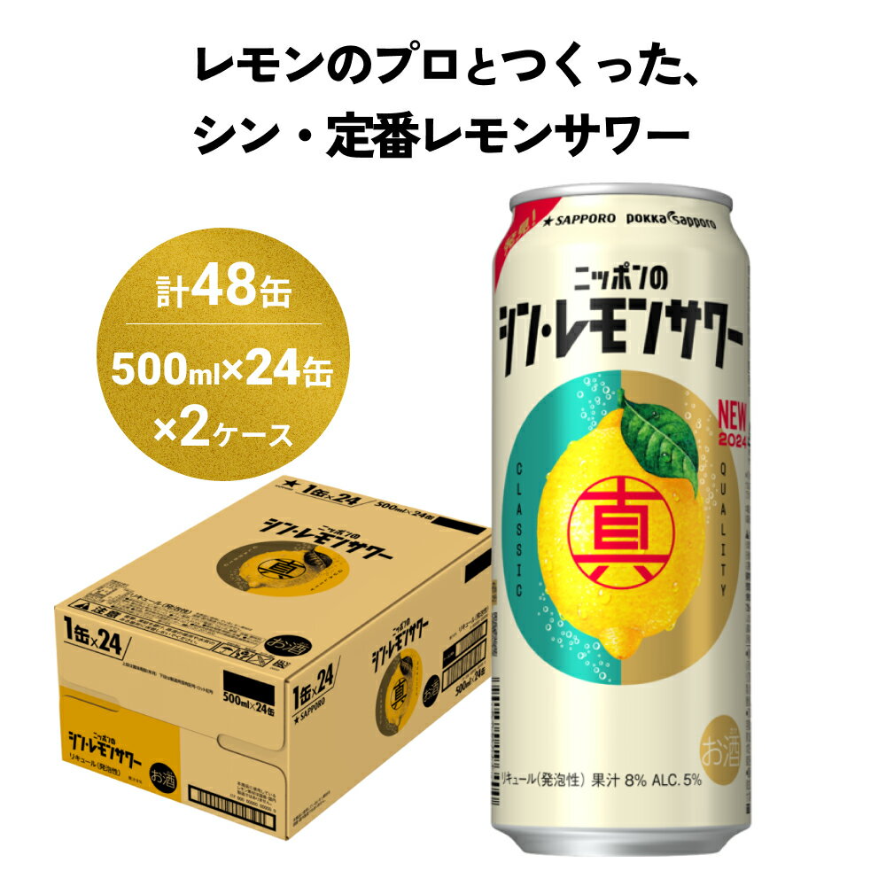 ニッポン の シン ・ レモンサワー 500ml×48缶(2ケース分)同時お届け サッポロ 缶 チューハイ 酎ハイ お酒 宮城県名取市