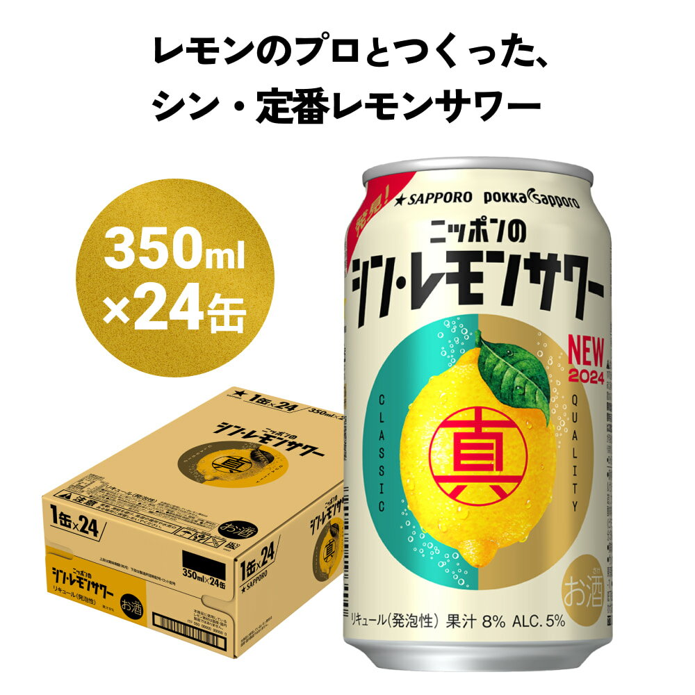 ニッポン の シン ・レモンサワー 350ml×24缶(1ケース) サッポロ 缶 チューハイ 酎ハイ ふるさと納税 レモンサワー お酒 宮城県名取市