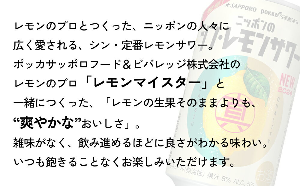 【ふるさと納税】 ニッポン の シン ・ レモンサワー 350ml×24缶(1ケース)×定期便12回 (合計288缶) サッポロ 缶 チューハイ 酎ハイ お酒 宮城県名取市 サムネイル2