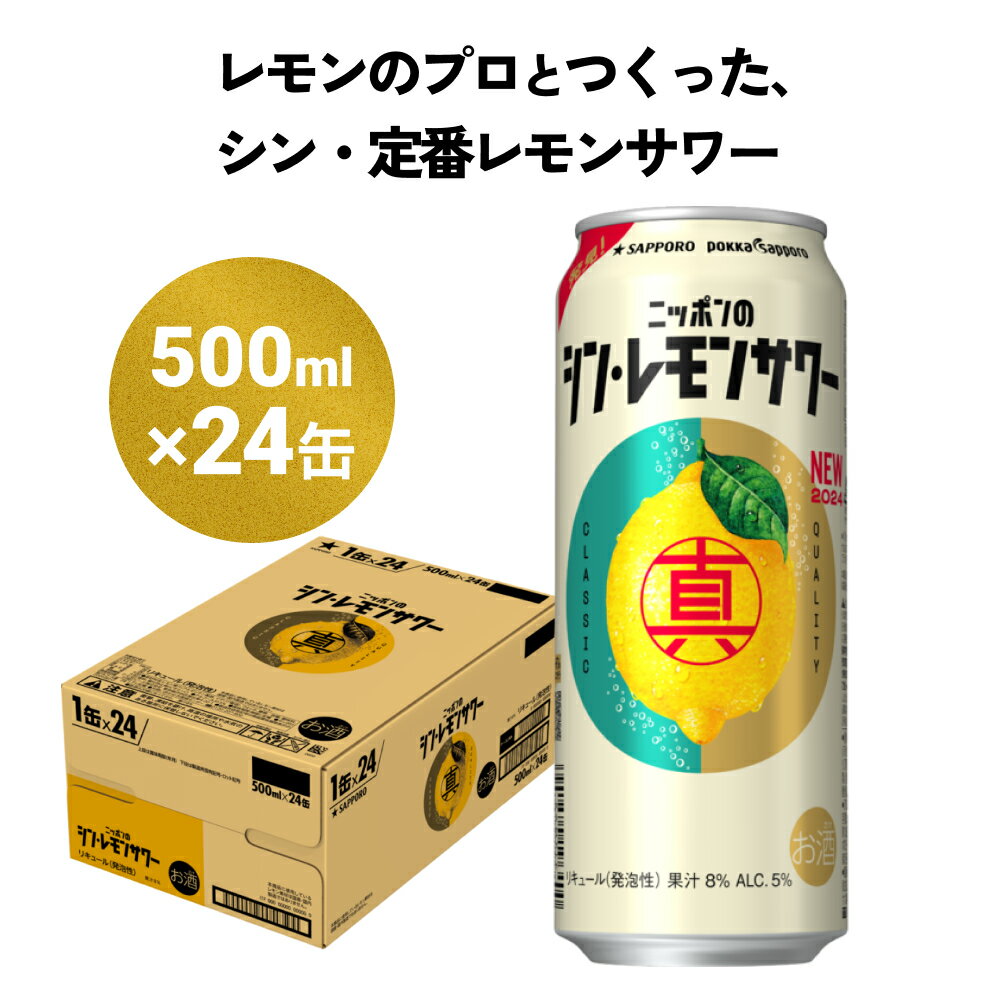 ニッポン の シン ・レモンサワー 500ml×24缶(1ケース) サッポロ ふるさと納税 レモンサワー 缶 チューハイ 酎ハイ お酒 宮城県名取市