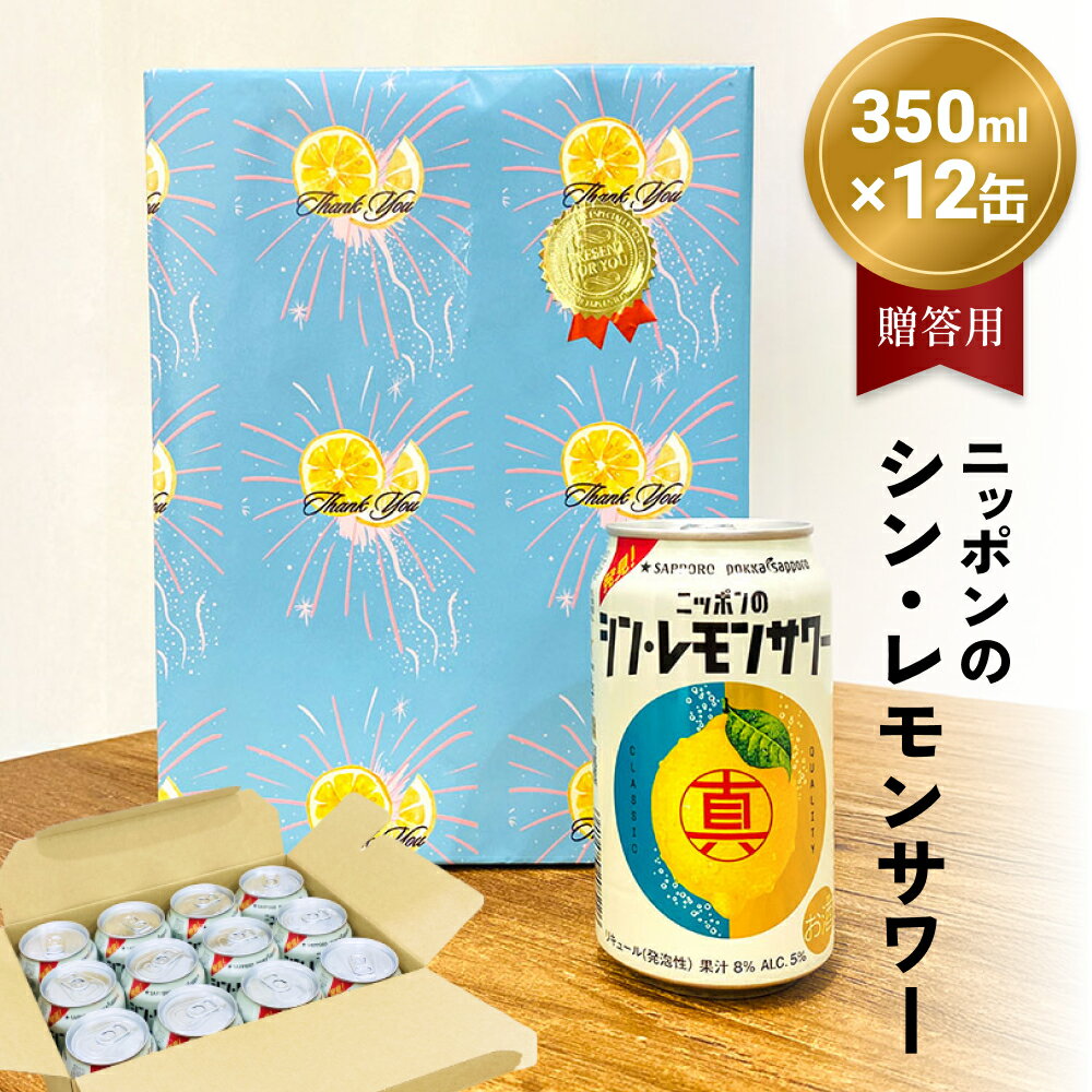ニッポン の シン ・ レモンサワー 350ml×12缶(贈答用包装) サッポロ 缶 チューハイ 酎ハイ