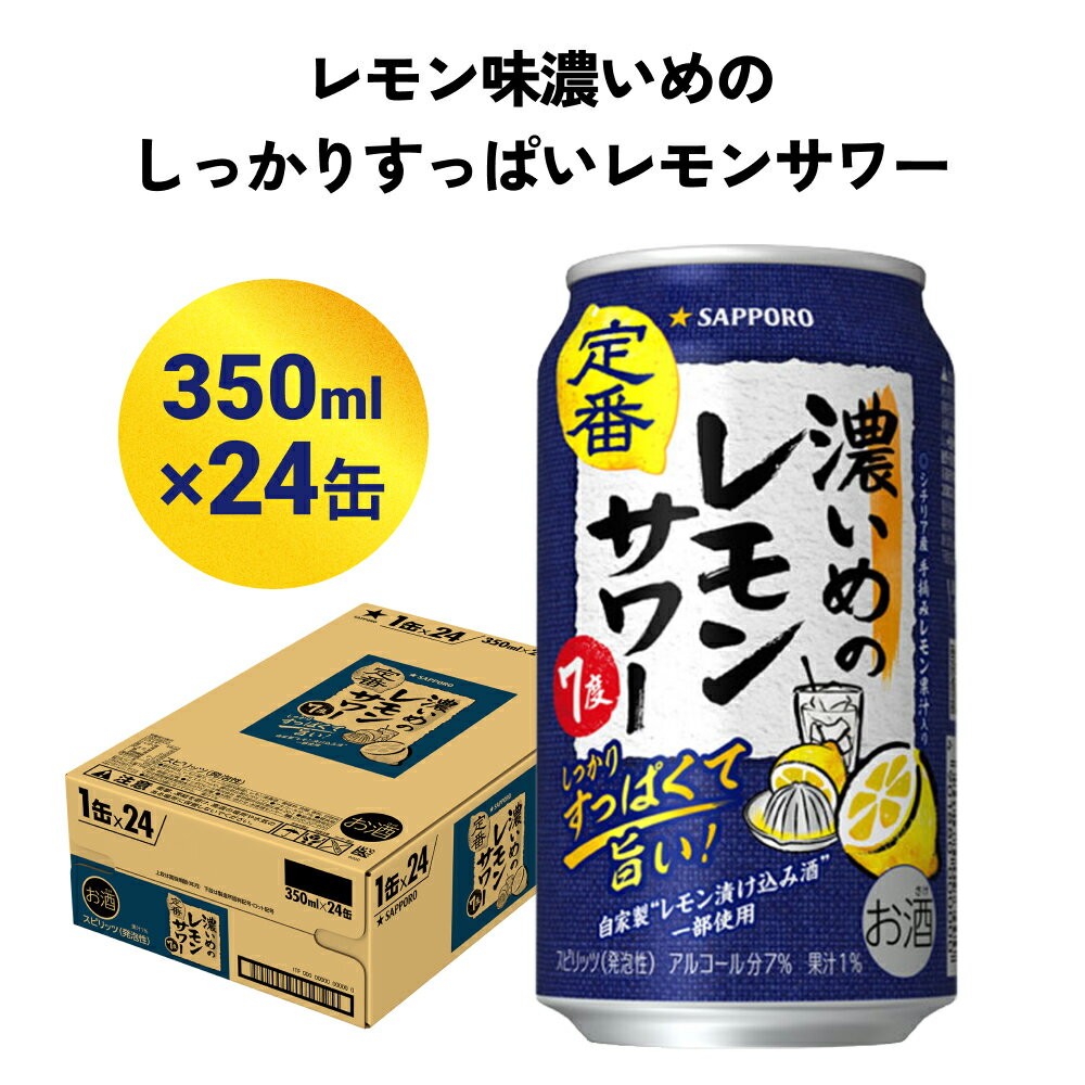 サッポロ 濃いめのレモンサワー 350ml缶×24缶(1ケース) サッポロ 缶 チューハイ 酎ハイ サワー お酒 宮城県名取市