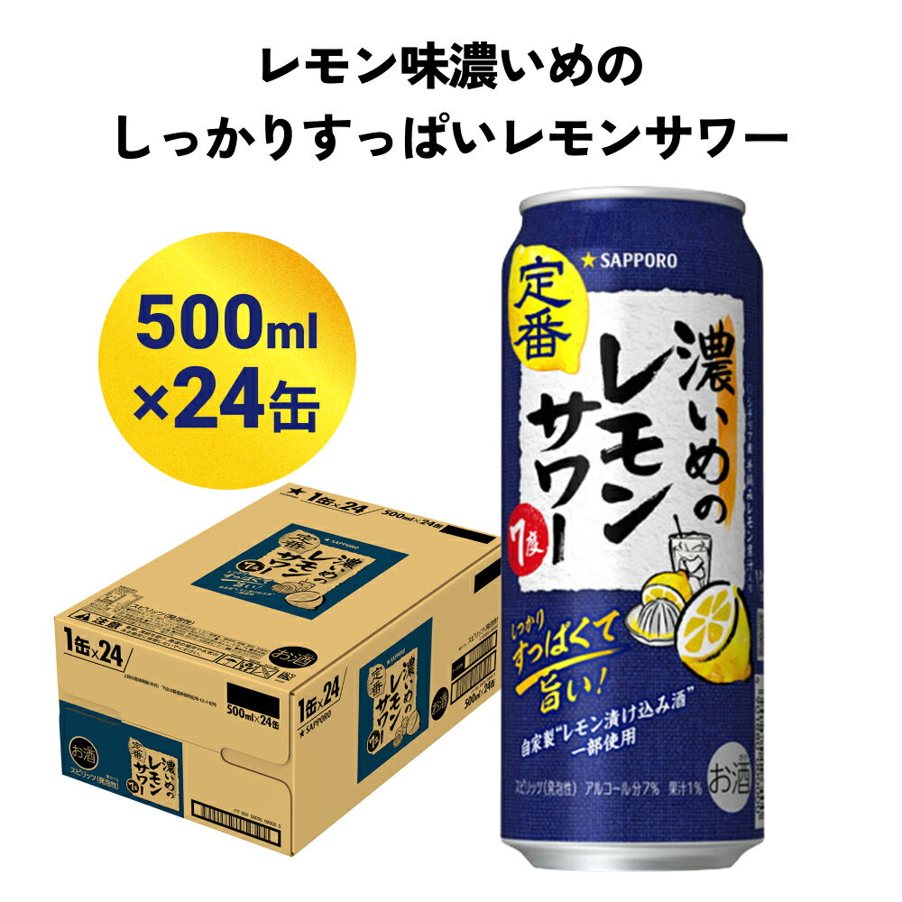 サッポロ 濃いめのレモンサワー 500ml缶×24缶(1ケース) サッポロ 缶 チューハイ 酎ハイ お酒 宮城県名取市