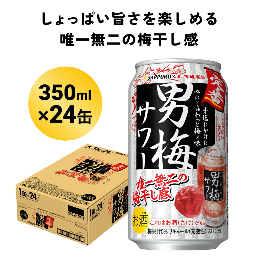 サッポロ 男梅サワー 350ml缶×24缶(1ケース)サッポロ 缶 チューハイ 酎ハイ サワー 箱 宮城県名取市 お酒