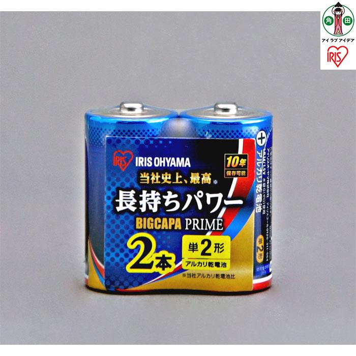乾電池 BIGCAPA PRIME 単2形 2本 LR14BP/2P 電池 乾電池 アルカリ乾電池 アルカリ電池 でんち アイリスオーヤマ | 新生活