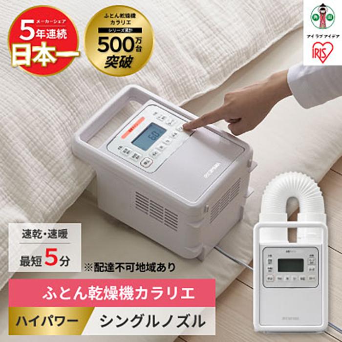 布団乾燥機 カラリエ ハイパワーシングルノズル FK-H1-W ホワイト アイリスオーヤマ｜速暖5分 ハイパワー モード選択可能 タイマー くつ乾燥 | 布団乾燥機 カラリエ 衣類乾燥機 タイマー付 布団 乾燥 乾燥機 ダニ対策