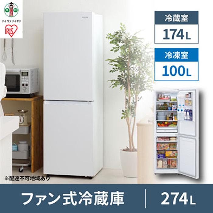 ファン式冷蔵庫 274L IRSN-27A-W ホワイト 冷凍冷蔵庫 冷蔵庫 冷凍庫 2ドア 冷凍冷蔵庫 れいぞうこ れいとうこ 料理 調理 家電 食糧 冷蔵 保存 食糧 白物 キッチン家電 ファン式 アイリスオーヤマ 電化製品