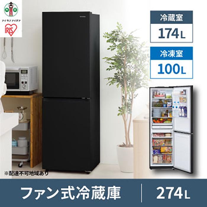ファン式冷蔵庫 274L IRSN-27A-B ブラック 冷凍冷蔵庫 冷蔵庫 冷凍庫 2ドア 冷凍冷蔵庫 れいぞうこ れいとうこ 料理 調理 家電 食糧 冷蔵 保存 食糧 白物 キッチン家電 ファン式 アイリスオーヤマ | 新生活 一人暮らし