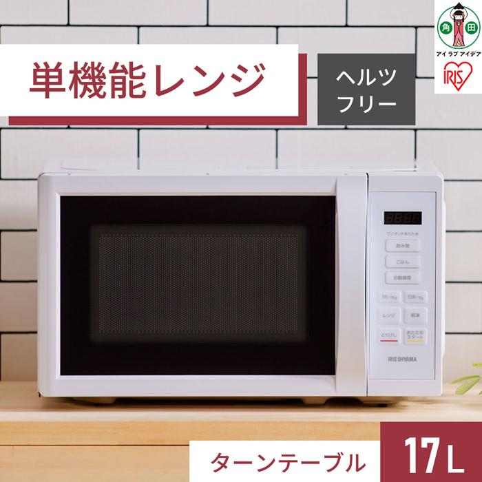 電子レンジ 単機能レンジ アイリスオーヤマ 17L ホワイト 単機能 単機能レンジ レンジ フラットテーブル フラット 時短ブースト機能 あたため シンプル 家電 電化製品 おすすめ 人気 アイリス IMB-T178-W