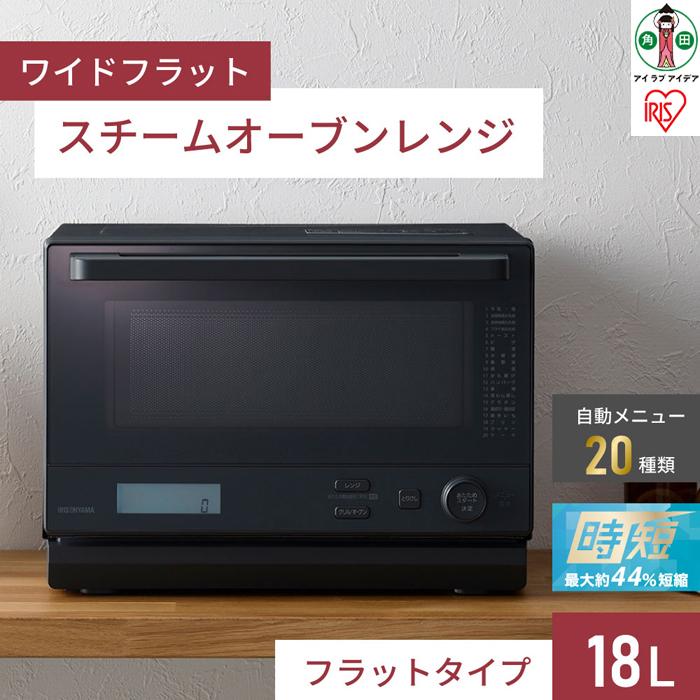 オーブンレンジ スチームオーブンレンジ 電子レンジ オーブン フラット 18L MO-F1808-HA アッシュ スチーム レンジ グリル 大皿料理 角皿付き アイリスオーヤマ 時短ブースト 家電 電化製品