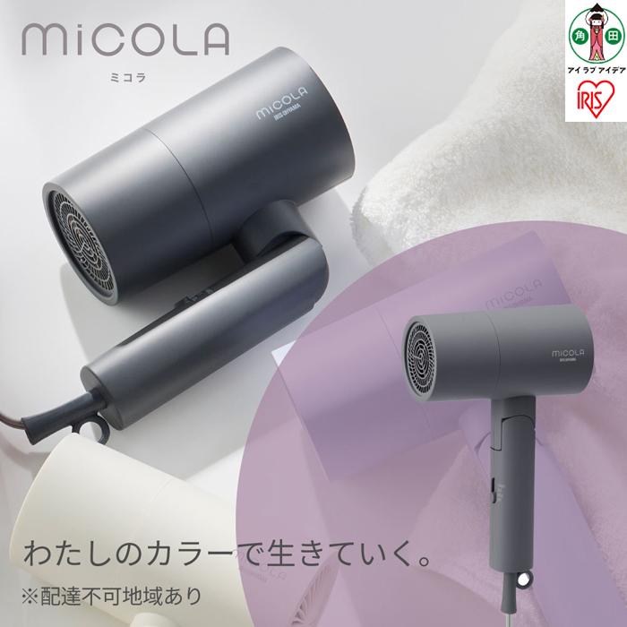 ドライヤー イオンドライヤー HDR-M101-H ダークグレー | MiCOLA ミコラ マイナスイオン ドライヤー ドライアー 大風量 遠赤外線 軽量 コンパクト 折りたたみ 折り畳み 冷風 収納 ヘアケア ブロー ヘアドライヤー