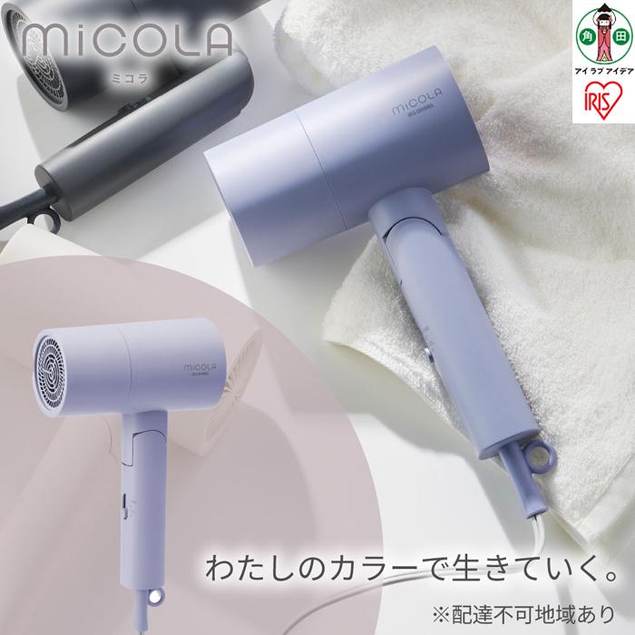 ドライヤー MiCOLA （ミコラ）イオンドライヤー アイリスオーヤマ 軽量 マイナスイオン 大風量 ヘアケア 花粉対策 イオン 収納 家電 美容家電 電化製品 3モード コンパクト HDR-M101-V ラベンダー | MiCOLA ミコラ マイナスイオン ドライヤー
