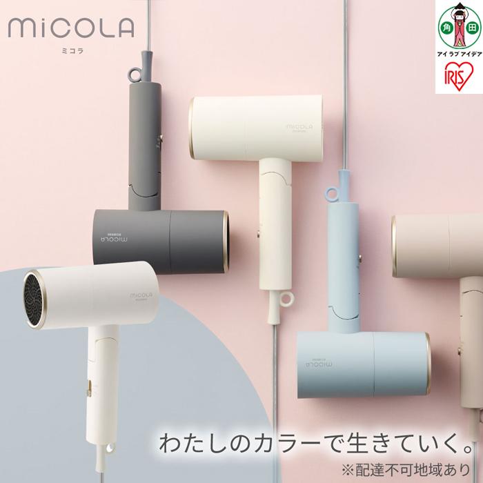 ドライヤー イオンドライヤー HDR-M201-W　オフホワイト | MiCOLA ミコラ マイナスイオン ドライヤー ドライアー 大風量 遠赤外線 軽量 コンパクト 折りたたみ 折り畳み 冷風 収納 ヘアケア ブロー ヘアドライヤー