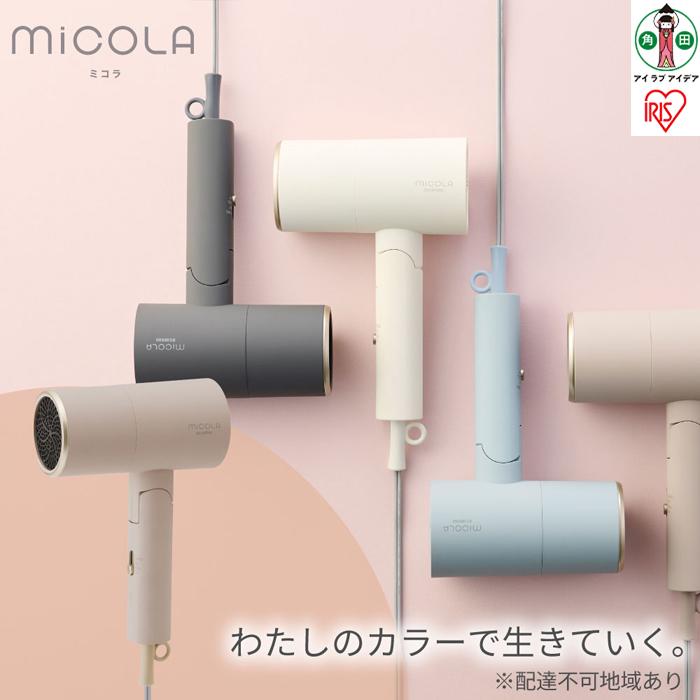 ドライヤー イオンドライヤー HDR-M201-T モカ | MiCOLA ミコラ マイナスイオン ドライヤー ドライアー 大風量 遠赤外線 軽量 コンパクト 折りたたみ 折り畳み 冷風 収納 ヘアケア ブロー ヘアドライヤー