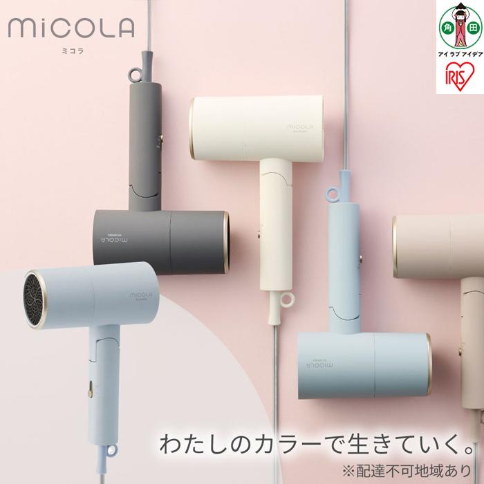 ドライヤー MiCOLA （ミコラ）イオンドライヤー アイリスオーヤマ 軽量 マイナスイオン 大風量 ヘアケア ダメージケアモデル 遠赤外線 花粉対策 イオン 収納 家電 美容家電 電化製品 3モード コンパクト HDR-M201-A ブルー | ミコラ ドライヤー